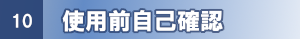 使用前