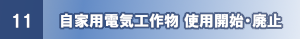 使用開始廃止