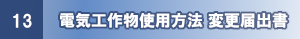使用方法変更届