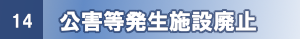 公害発生廃止