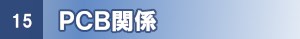 PCB関係