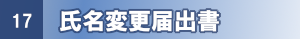 氏名変更