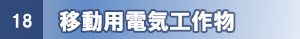 移動用電気