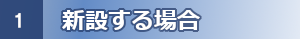 新設する
