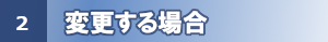 変更