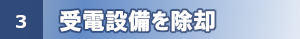 受電設備