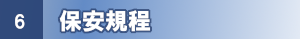保安規定
