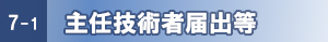 主任技術者