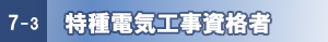 特殊電気工事