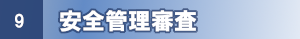 安全管理