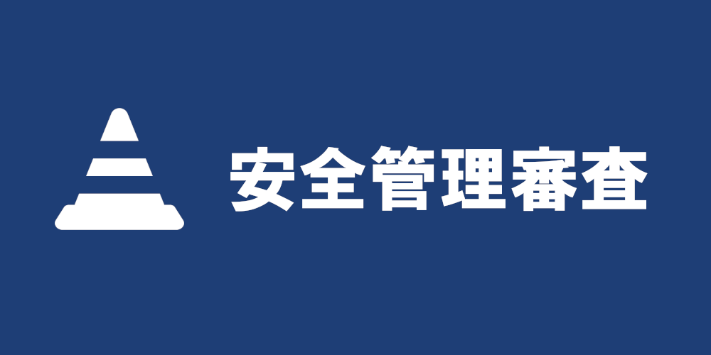 安全管理