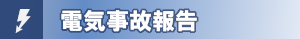 電気事故