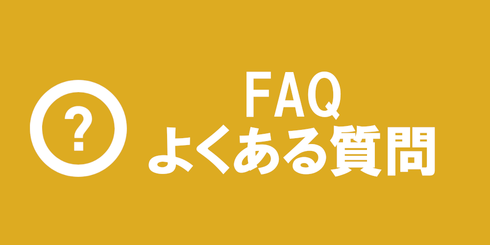 よくある質問FAQ