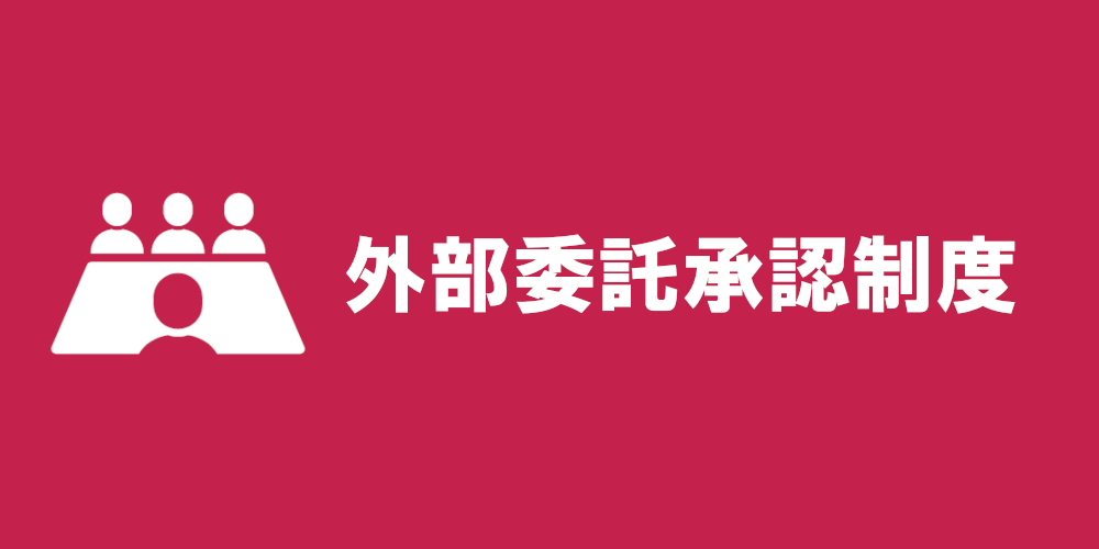 外部委託承認制度