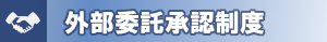外部委託