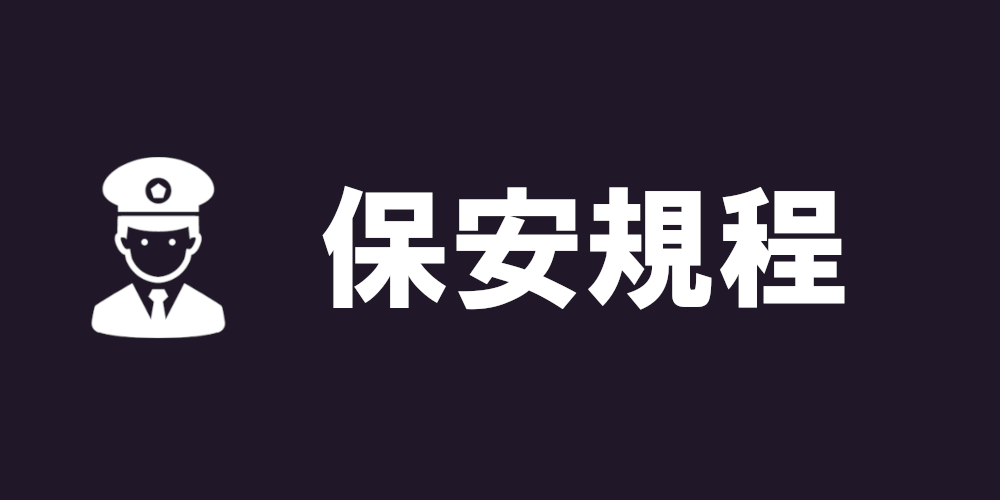保安規定