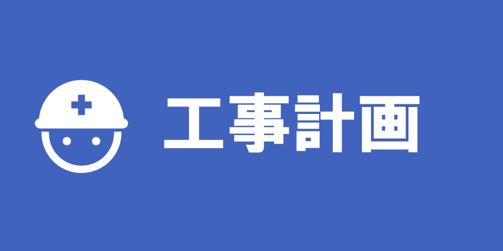 工事計画