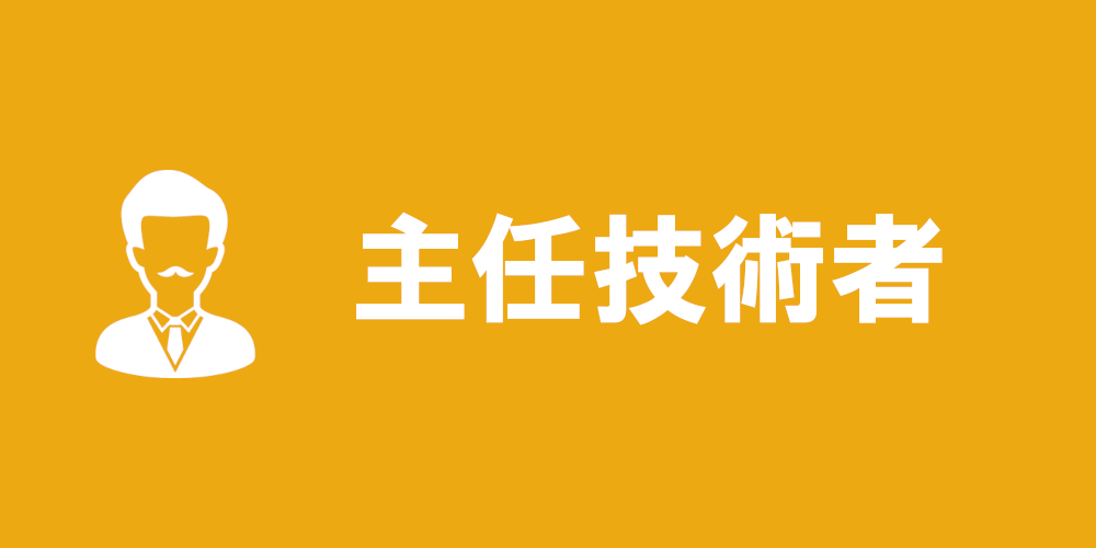 主任技術者