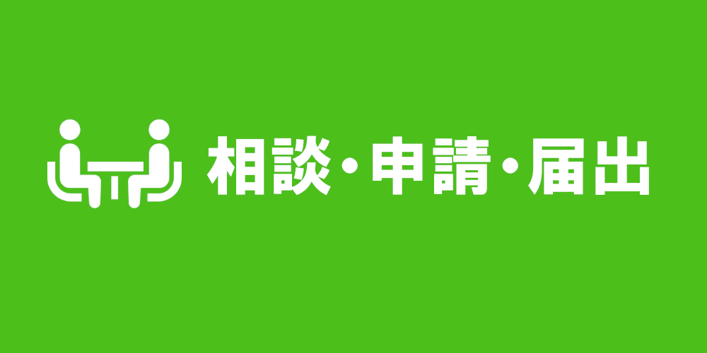 相談申告届け出