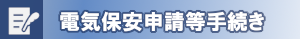 申請等手続き