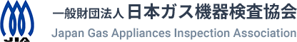 一般財団法人日本ガス機器検査協会