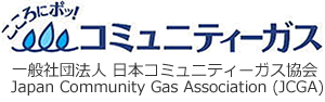 一般社団法人日本コミュニティーガス協会