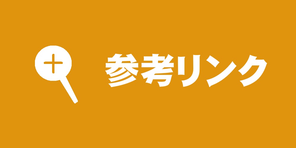 参考リンク