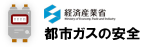 都市ガスの安全