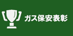ガス保安表彰
