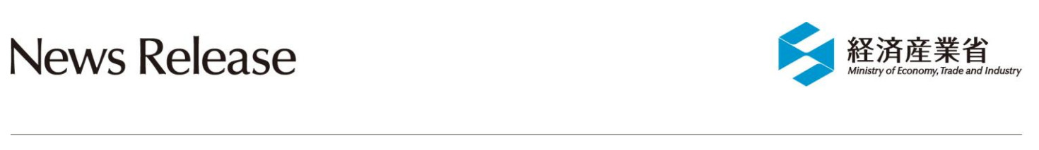 経済産業省ニュースリリース
