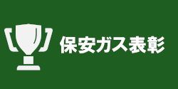 ガス保安表彰