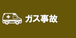 ガス事故関連