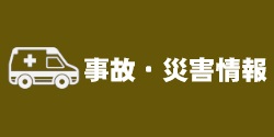 ガス事故関連