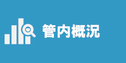 管内概況