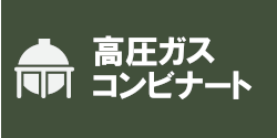 高圧ガス・コンビナートの安全