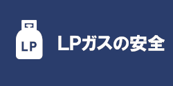 LPガスの安全