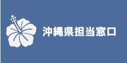 沖縄県担当窓口