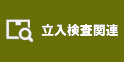 立入検査関連