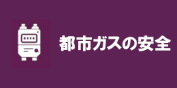 都市ガストピックス