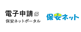 電子申請 経済産業省 保安ネットポータルのページへ移動します