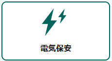 電気保安