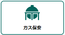 ガス保安