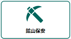 鉱山保安