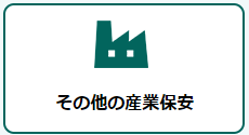 その他の産業保安