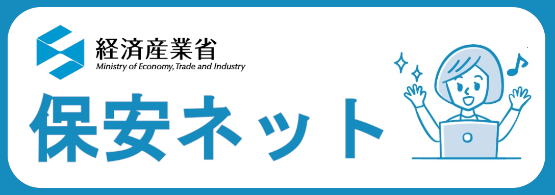 保安ネット（電子申請ポータル）サイト 外部リンク