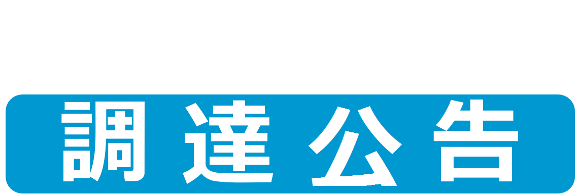 調達