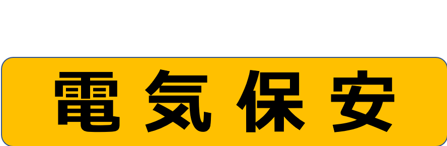 電気保安