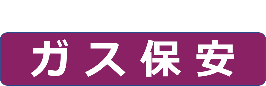 ガス保安