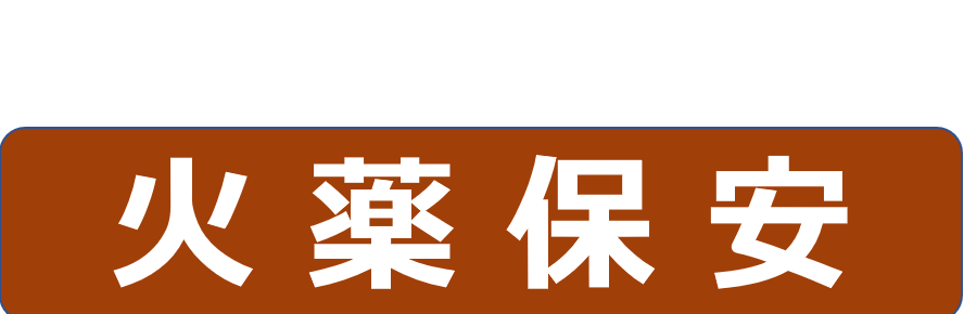 火薬保安