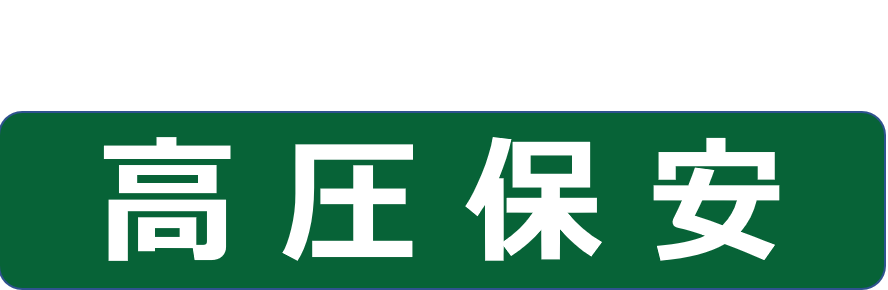 高圧ガス保安